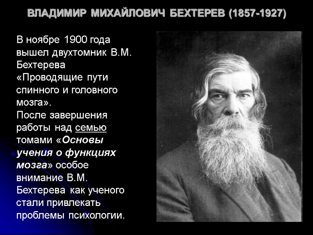 ВЛАДИМИР МИХАЙЛОВИЧ БЕХТЕРЕВ (1857-1927) В ноябре 1900 года вышел двухтомник В.М. Бехтерева «Проводящие пути